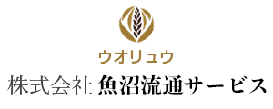 株式会社魚沼流通サービス(ウオリュウ)