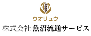 株式会社魚沼流通サービス(ウオリュウ)